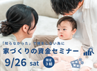 「知らなかった」で損をしない為に｜資金セミナー【限定3組】のメイン画像