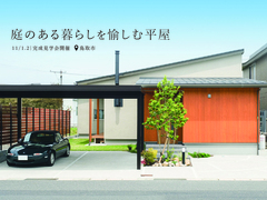 庭のある暮らしを愉しむ平屋のムクのイエのメイン画像