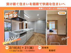 【高鍋町】受け継ぐ住まいを健康で快適な住まいへ　断熱リノベオーナー様邸体感会のメイン画像