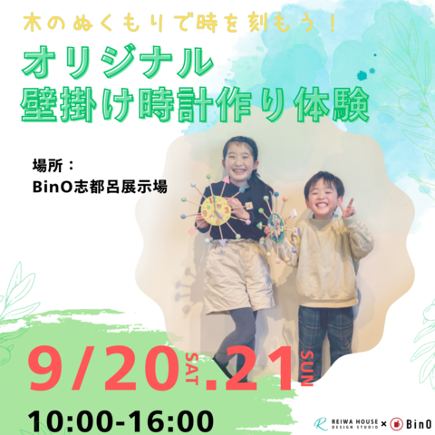 BinO浜松志都呂展示場「世界で一つの壁掛け時計を作りませんか」のメイン画像
