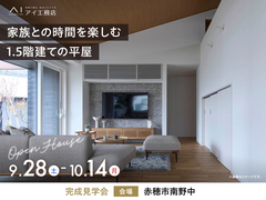 加古川明姫幹線展示場　《赤穂市南野中》家族との時間を楽しむ 1.5階建ての平屋  のメイン画像