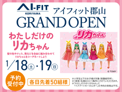 アイフィット郡山　わたしだけのリカちゃんのメイン画像