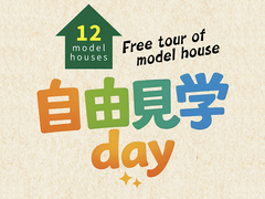 『モデルハウス自由見学day』のメイン画像