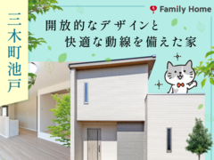 【三木町池戸】完成見学＆販売会のメイン画像