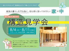8月4日～11日 構造見学会 in 東北町 /完全予約制のメイン画像