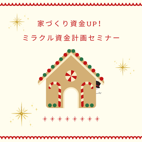 【12月開催】家を買うとお金が貯まる？！ミラクル資金計画セミナーのメイン画像