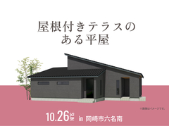 岡崎西第二展示場　 屋根付きテラスのある平屋 オーナー様邸見学会のメイン画像