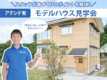 アテンド有りのモデルハウス見学会