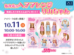 アイパーク山形（複合型住宅展示場）　あなたのヘアアレンジリカちゃんのメイン画像