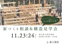 家づくり相談＆構造見学会のメイン画像