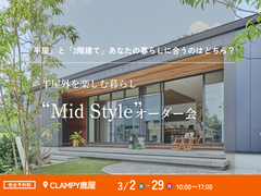 平屋と2階建てあなたの暮らしに合うのはどちら？Mid Styleオーダー会｜CLAMPYのメイン画像