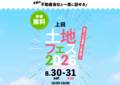 上田展示場　土地フェス®2025のメイン画像