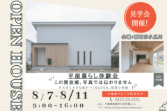 8/7~8/11限定　木と光が織りなす、開放感あふれる平屋暮らしを体感のメイン画像