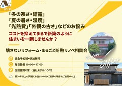 【事前ご予約制】壊さないリフォーム・まるごと断熱リノベ相談会のメイン画像