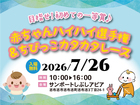 【鹿屋支店】赤ちゃんハイハイ選手権＆ちびっこカタカタレースのメイン画像