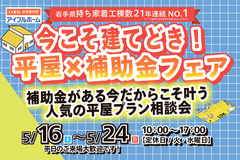 【一関店】お得に建てるなら今！平屋&補助金フェア♪のメイン画像