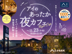 アイパーク廿日市　アイのあったか夜カフェのメイン画像