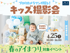 都城展示場　プロのカメラマンが撮る！春のキッズ撮影会のメイン画像