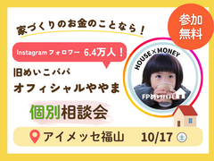 アイメッセ福山　旧めいこパパ　オフィシャルややま個別相談会のメイン画像