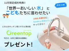 【名古屋北店】11月限定成約特典 Greentapプレゼントのメイン画像