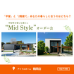【鶴岡店】平屋と2階建てあなたの暮らしに合うのはどちら？Mid Styleオーダー会のメイン画像