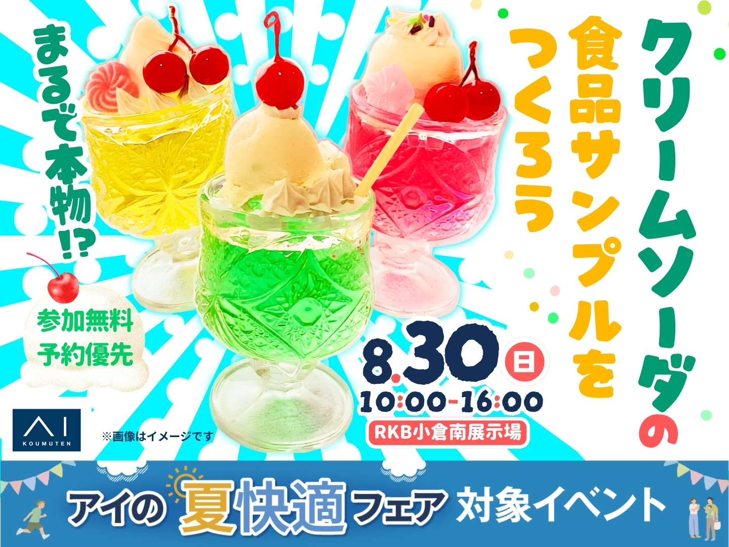 リピーターの務　高倉さん専用 RKB小倉南展示場 まるで本物！？クリームソーダの食品サンプルを