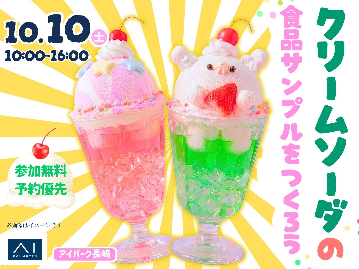 アイパーク長崎 クリームソーダの食品サンプルをつくろう！ 予約日時を