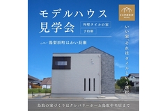 【自由見学可】モデルハウス "ちょうどいい"が見つかる2階建て―ご家族だけで見ませんか？のメイン画像