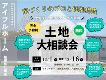 【アイフルホーム福岡北九州店】土地探しにお悩みの方必見【家づくりのプロと個別相談】土地探し相談会のメイン画像