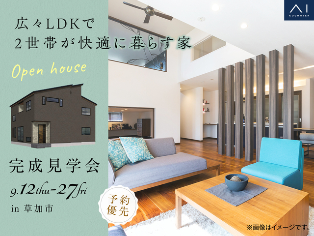 《草加市》広々LDKで２世帯が快適に暮らす家　完成見学会のメイン画像