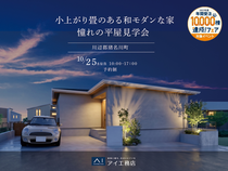 伊丹・昆陽の里展示場　《川辺郡猪名川町》小上がり畳のある和モダンな家 憧れの平屋見学会のメイン画像