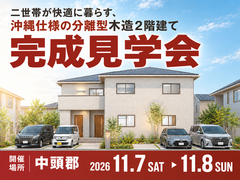 【完成見学会】沖縄仕様の木造2階建て二世帯住宅｜中頭郡のメイン画像