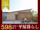 【平屋工務店松江店】東岩坂｜グランドオープンのメイン画像