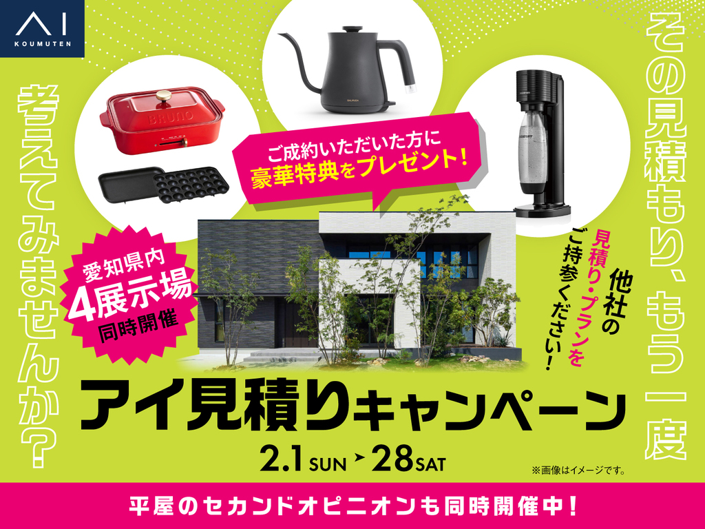 豊田展示場　アイ工務店のアイ見積りキャンペーン