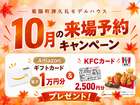 10月来場予約キャンペーン in 菊陽町津久礼のメイン画像