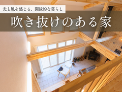 光と風が巡る、吹き抜けの家相談会のメイン画像