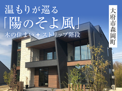 温もりが巡る「陽のそよ風」モデルハウス見学会◇来場予約特典最大3万円分◇初回1万円分【大府店】のメイン画像