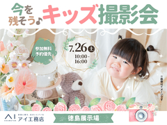 徳島展示場　今を残そう♪キッズ撮影会のメイン画像