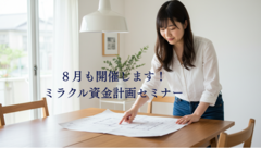 【8月開催！！】プロのファイナンシャルプランナーによるミラクル資金計画セミナーのメイン画像