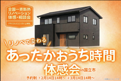 【東京都国立市】リノベで変わる！あったかおうち時間〈体感会〉のメイン画像