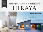 平屋無料相談会のメイン画像