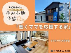 【白河店】働くママを応援する家～モデルハウス見学会～のメイン画像