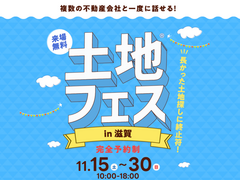 長浜展示場　土地フェス®2025のメイン画像