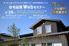 住宅品質Webセミナー～高い施工品質の裏側がわかるセミナー～のメイン画像