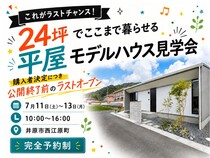 24坪の平屋モデルハウス | 最終見学会のメイン画像