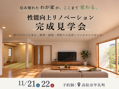 【高松市牟礼町】性能向上リノベーション完成見学会｜住み慣れた家に、これからの安心を。のメイン画像