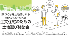 はじめての住宅購入、注文住宅を建てるための「土地相談会」【テクノストラクチャー】のメイン画像