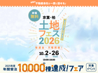 松戸展示場　土地フェス®2026のメイン画像