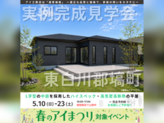 いわき展示場　東白川郡塙町　完成見学会のメイン画像