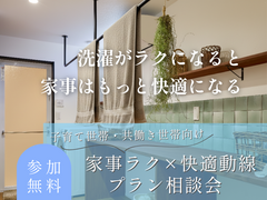 家事ラク×快適動線　プラン相談会のメイン画像
